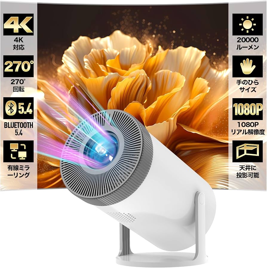 プロジェクター 家庭用　明るさプラス 4K対応 瞬時接続 三脚付き Amazon.co.jp: プロジェクター 家庭用【令和7年9月新登場！明るさ