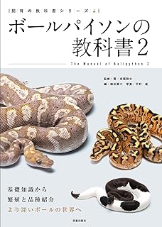 パイソン飼育書