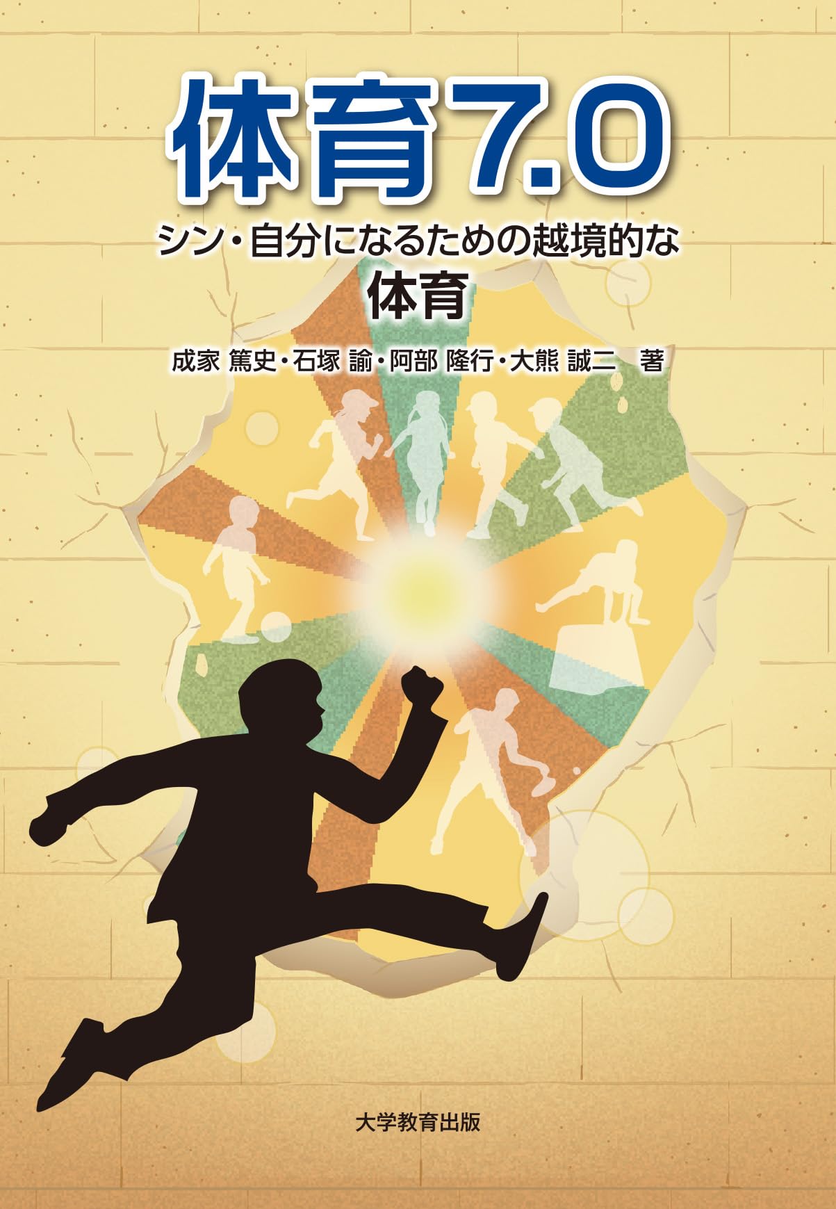 体育7.0-シン・自分になるための越境的な体育- | 成家篤史, 石塚 諭