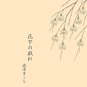Play Beneath the Blossoms (Voistory) (Japanese Edition) オーディオブック SHIBUSAWA Makoto episode artwork