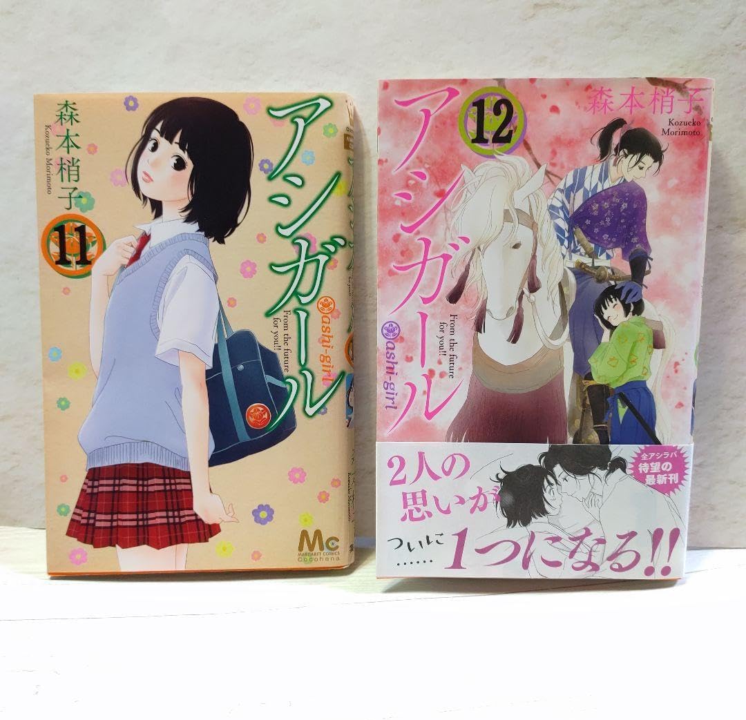 アシガール 11 &amp; 12 巻セット