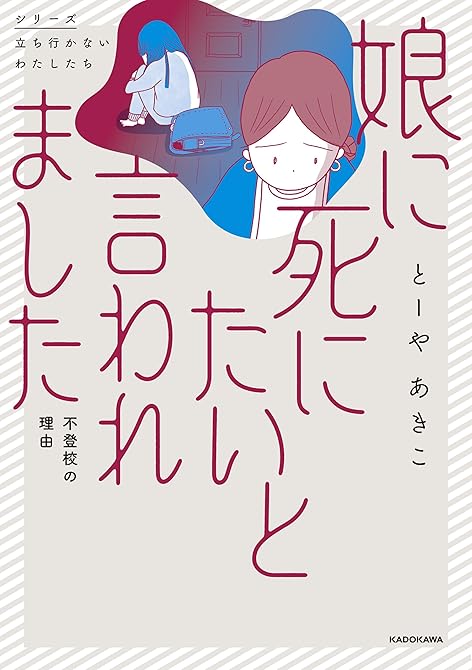 『娘に死にたいと言われました 不登校の理由』の表紙イラスト 電子書籍 漫画
