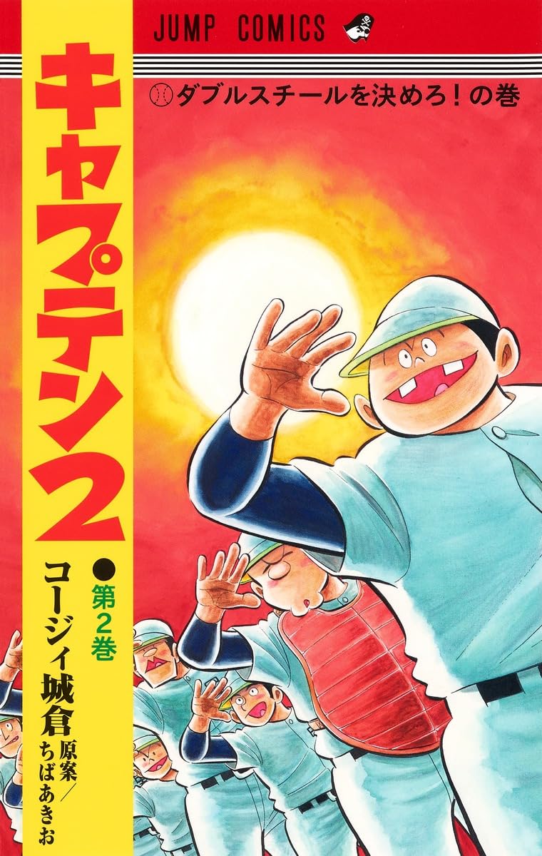 キャプテン2 2 (ジャンプコミックス) | コージィ城倉, ちば あきお |本