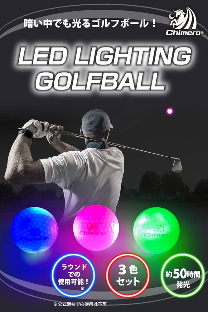 Amazon | Chimero (キメロ) LED LIGHTING GOLFBALL 光るゴルフ