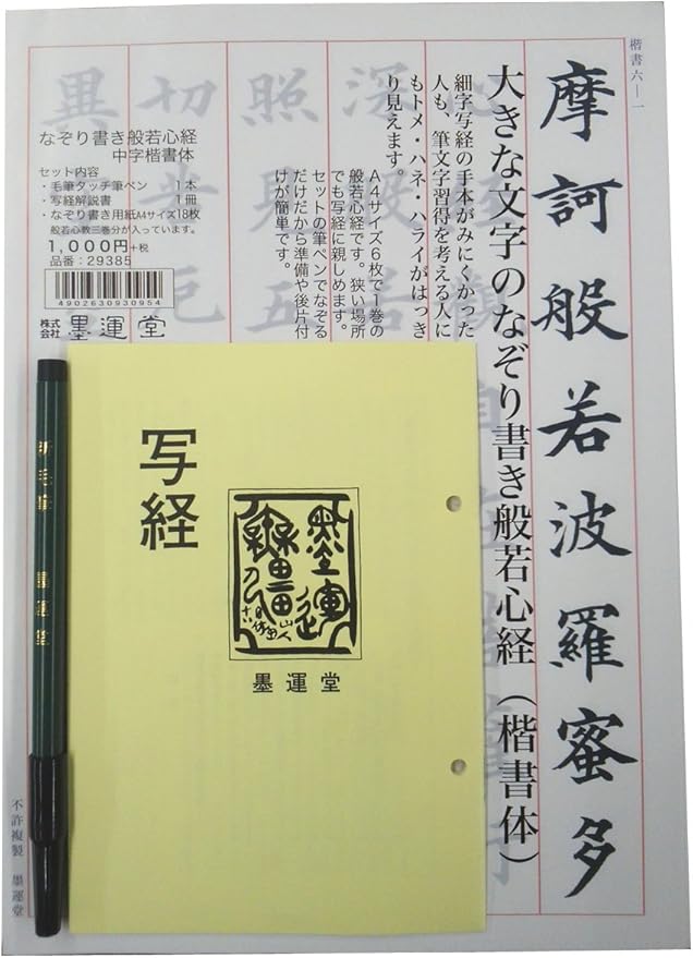 Amazon 墨運堂 写経セット なぞり書き般若心経 筆ペン解説書付 硯 文房具 オフィス用品 Amazon 墨運堂 写経セット なぞり書き般若心経 筆ペン解説書付 硯 文房具 オフィス用品