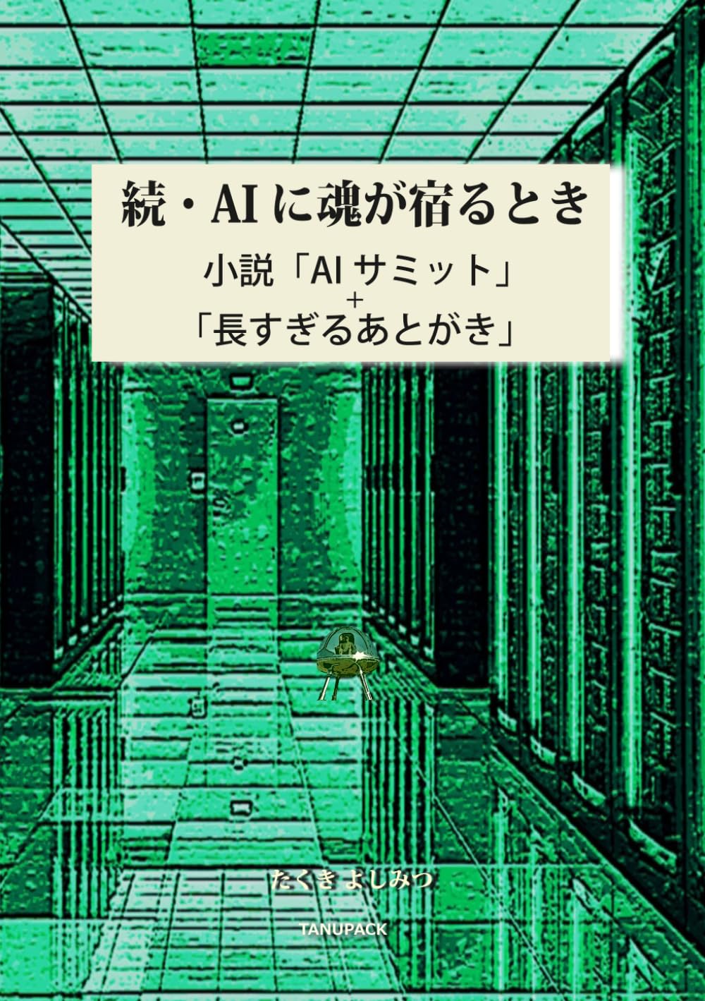 続・AIに魂が宿るとき: 小説「AIサミット」＋「長すぎるあとがき」