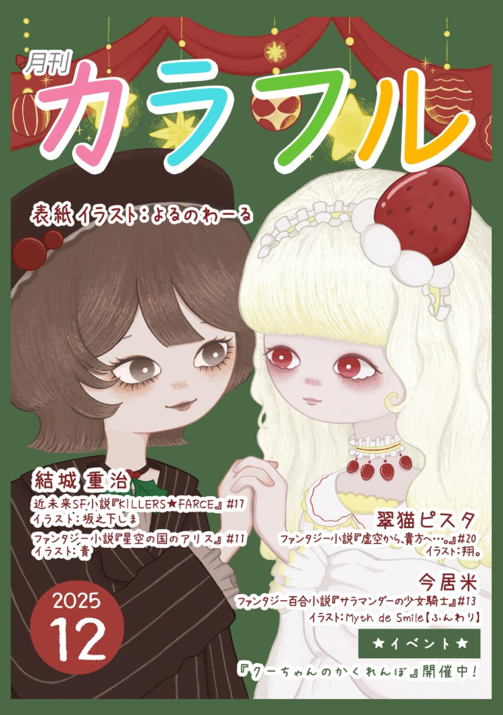 月刊カラフル２０２５年１２月号