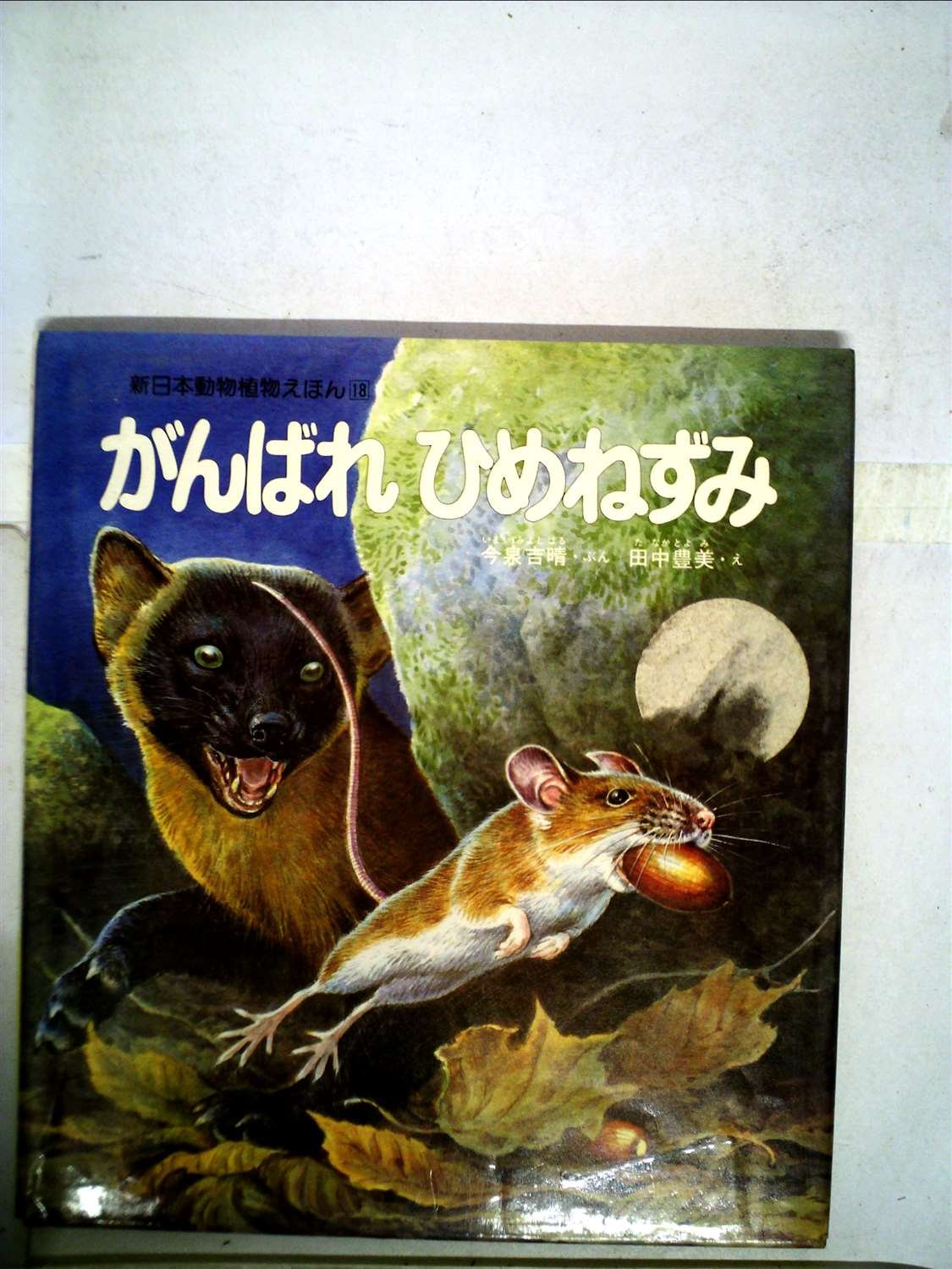がんばれひめねずみ 1984年 新日本動物植物えほん 本 通販 Amazon