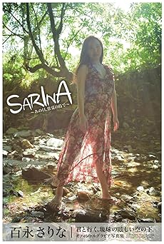 [雑誌] SARINA 〜あの日、常夏の島で〜 百永さりな【グラビア写真集】 2021.08.20