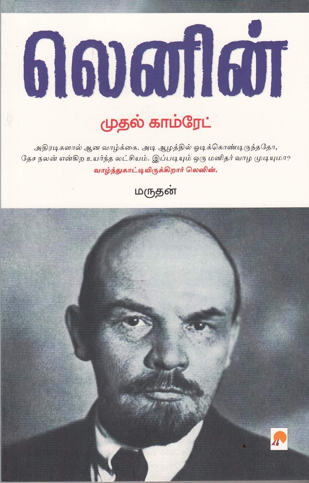 Mudhal Comrade - Lenin: Mudhal Comrade