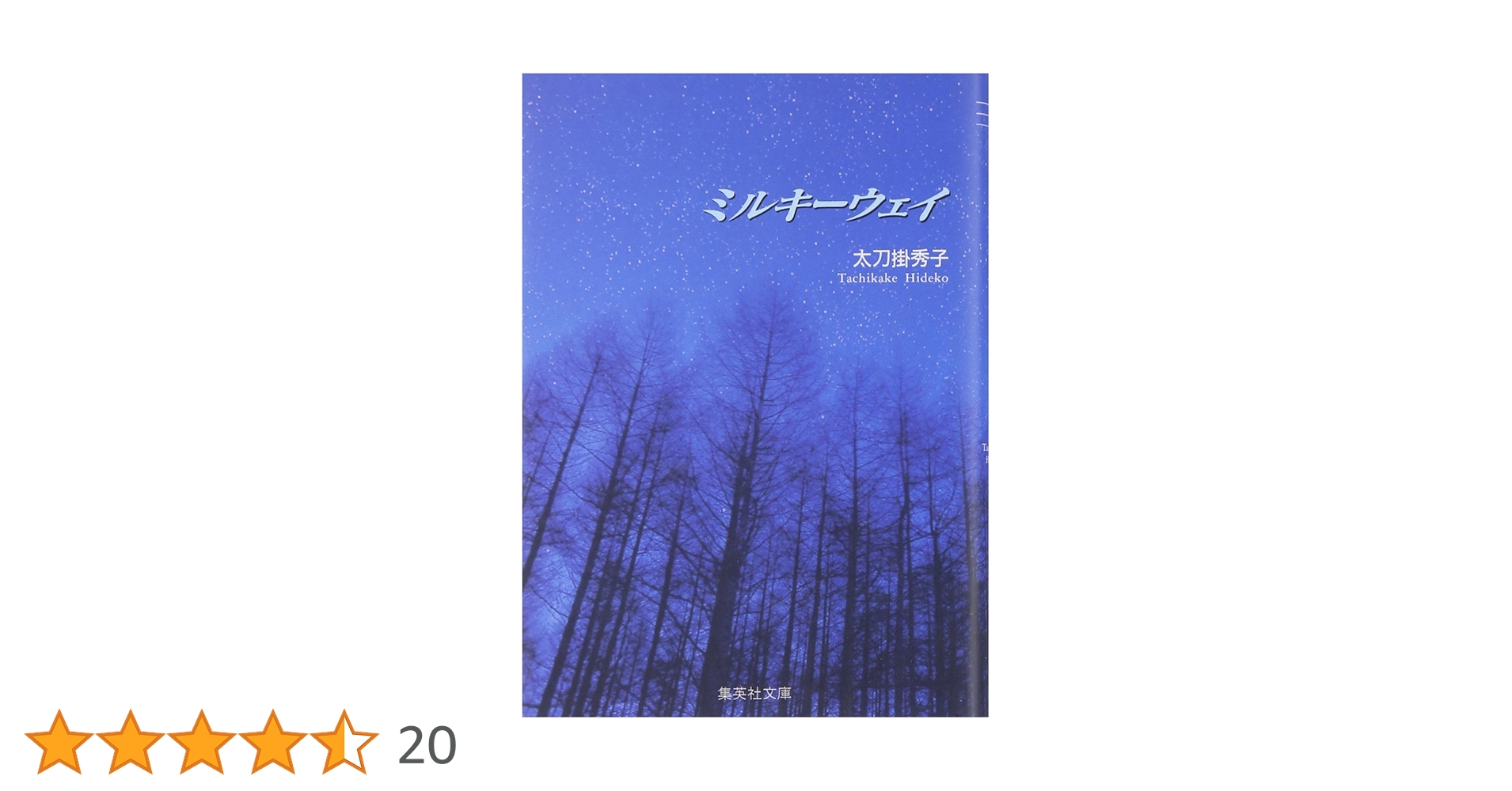 太刀掛秀子傑作集3  ミルキーウェイ ミルキーウェイ 太刀掛秀子傑作集 3／太刀掛秀子 | 集英社