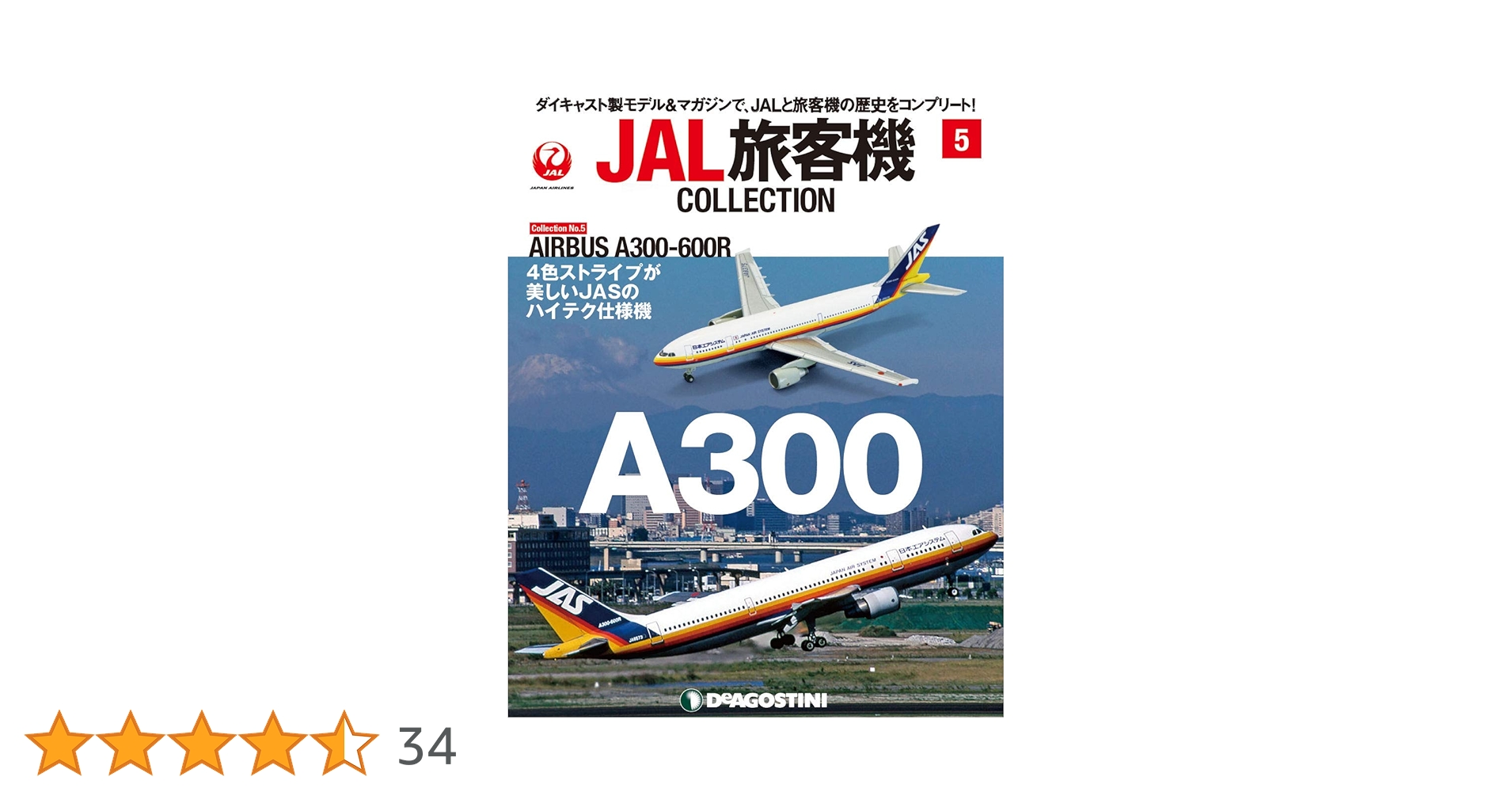 Amazon.co.jp: JAL旅客機コレクション 5号 (AIRBUS A300-600R