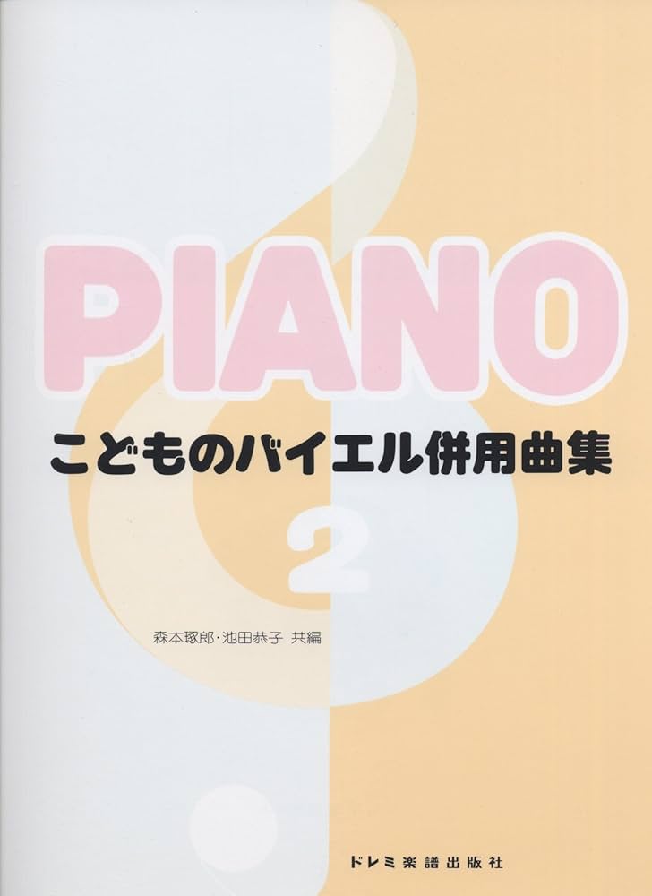 こどものバイエル 併用教材(2) こどものバイエル併用曲集(2) | 森本 琢郎, 池田 恭子, 森本