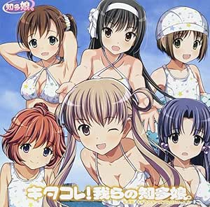 知多娘。キャラクターズアルバムvol.5 -キタコレ! 我らの知多娘。-