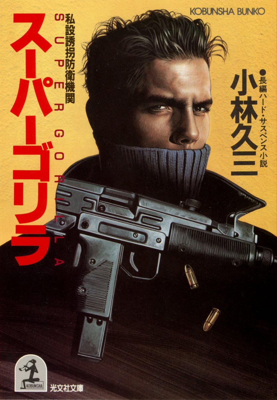 【中古】ロードショーは死の匂い (光文社文庫 こ 5-5)／小林 久三／光文社 Amazon.co.jp: 鬼女伝説殺人事件 (光文社文庫 こ 5-8) : 小林 久