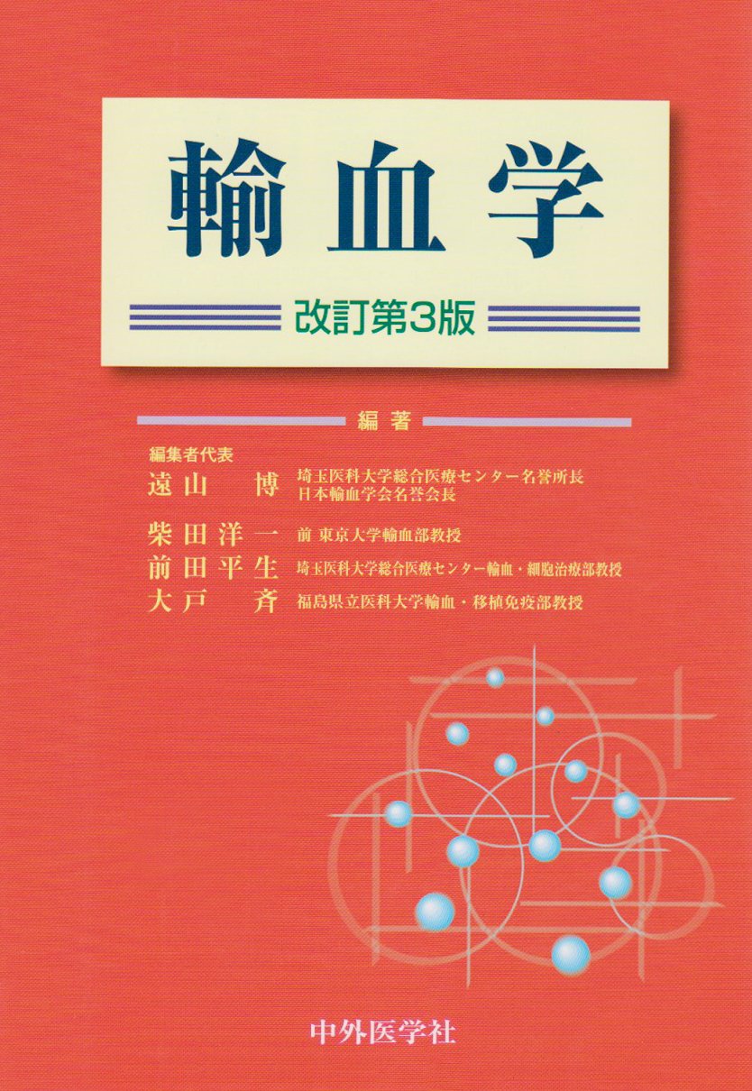 Amazon.co.jp: 輸血学 3版 : Japanese Books