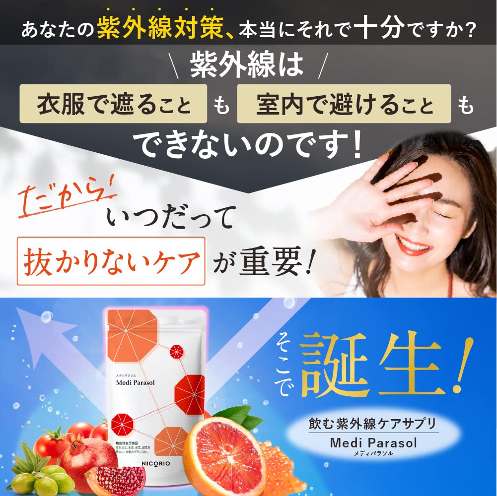 Amazon | NICORIO Medi Parasol メディパラソル 機能性表示食品 [ 飲む