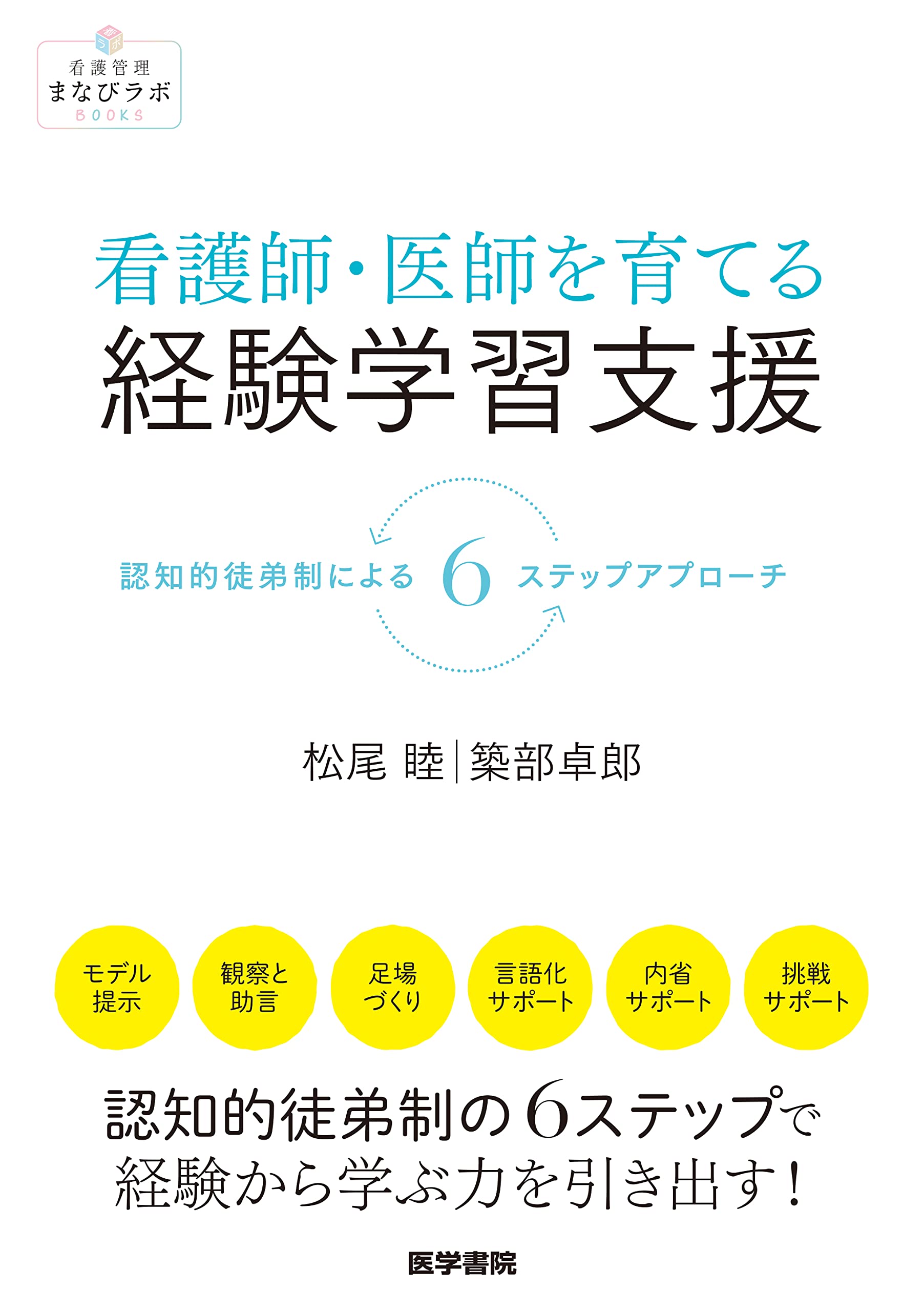 看護師・医師を育てる経験学習支援: 認知的徒弟制による6ステップ