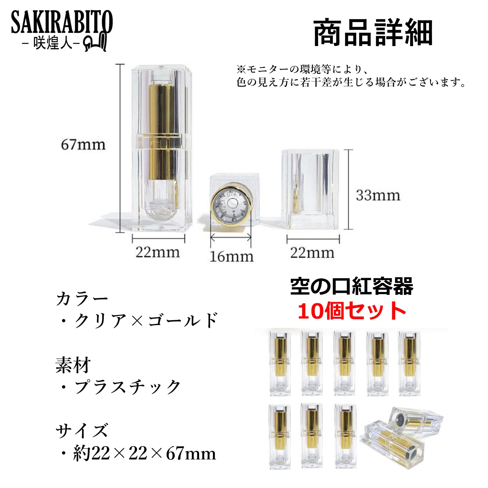 Amazon | SAKIRABITO 口紅容器 透明 10個セット 手作り 詰め替え