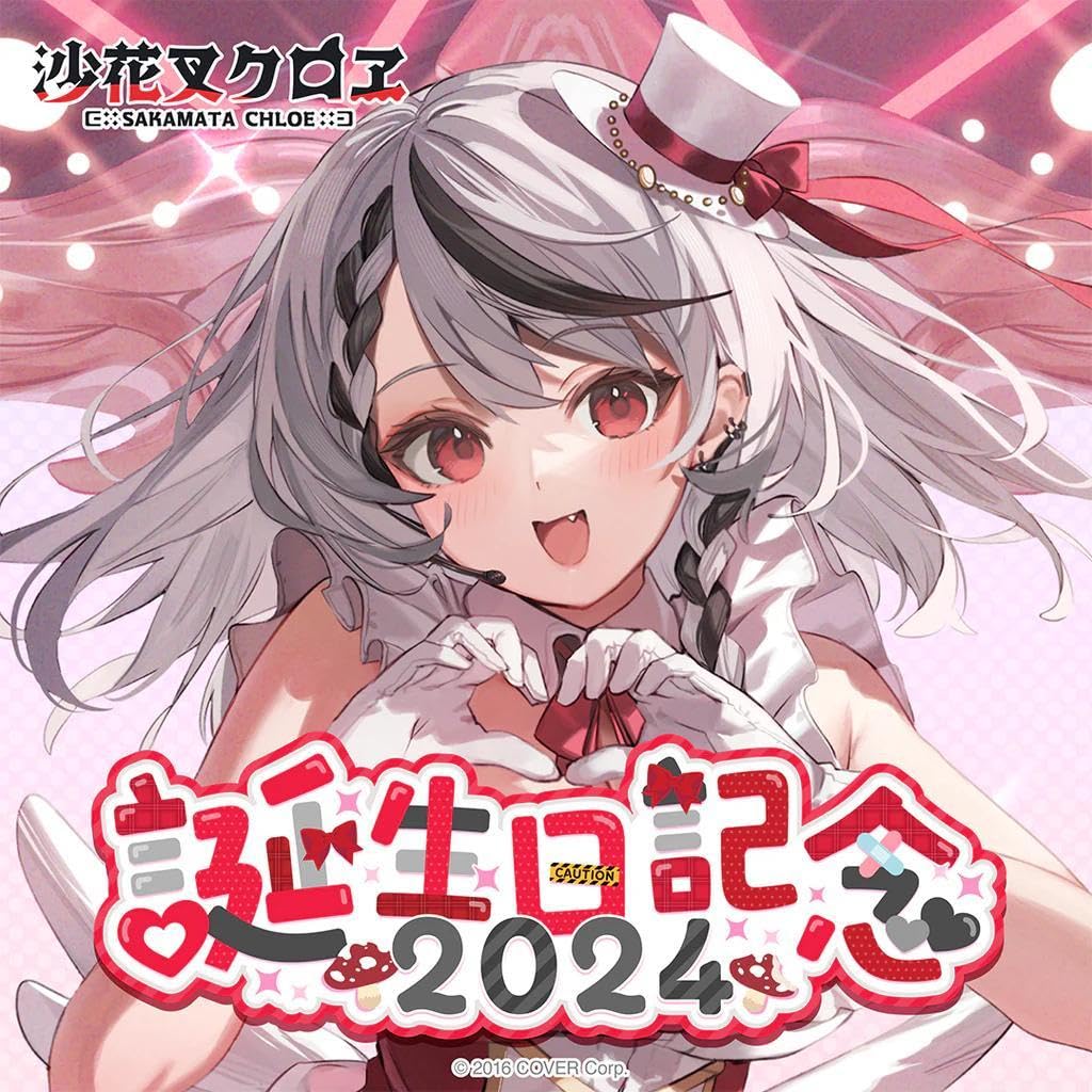 ホロライブ 沙花叉クロヱ 誕生日記念フルセット 2024 Amazon.co.jp: 沙花叉クロヱ 誕生日記念2024 フルセット : おもちゃ