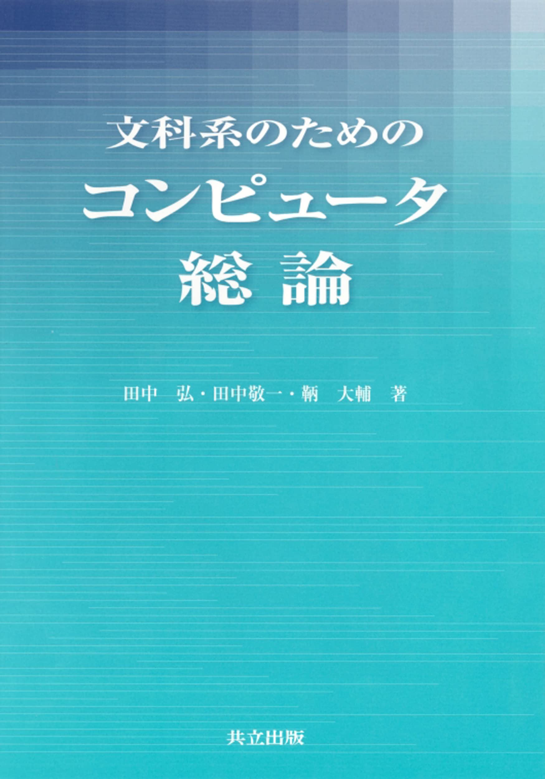 文科系のためのコンピュータ総論 | 田中 弘, 田中 敬一, 鞆 大輔 |本
