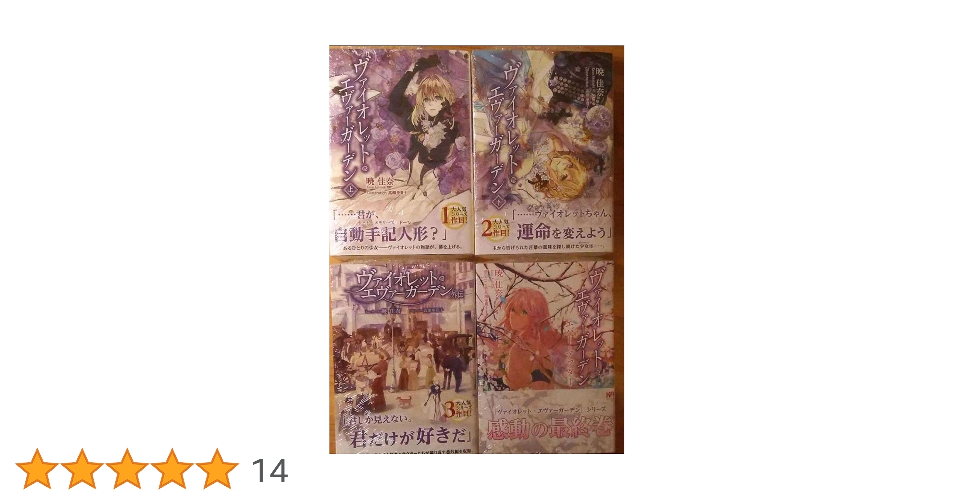 Amazon.co.jp: ヴァイオレットエヴァーガーデン 原作小説 全巻