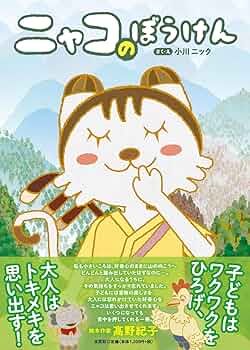 ニャコのぼうけん | 小川 ニック |本 | 通販 | Amazon