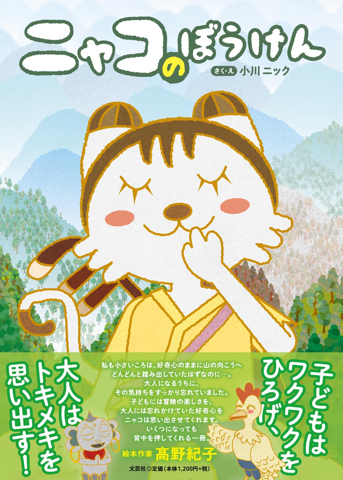 【レア】帯付こいぬのタッカー　はじめてのぼうけん ニャコのぼうけん | 小川 ニック |本 | 通販 | Amazon