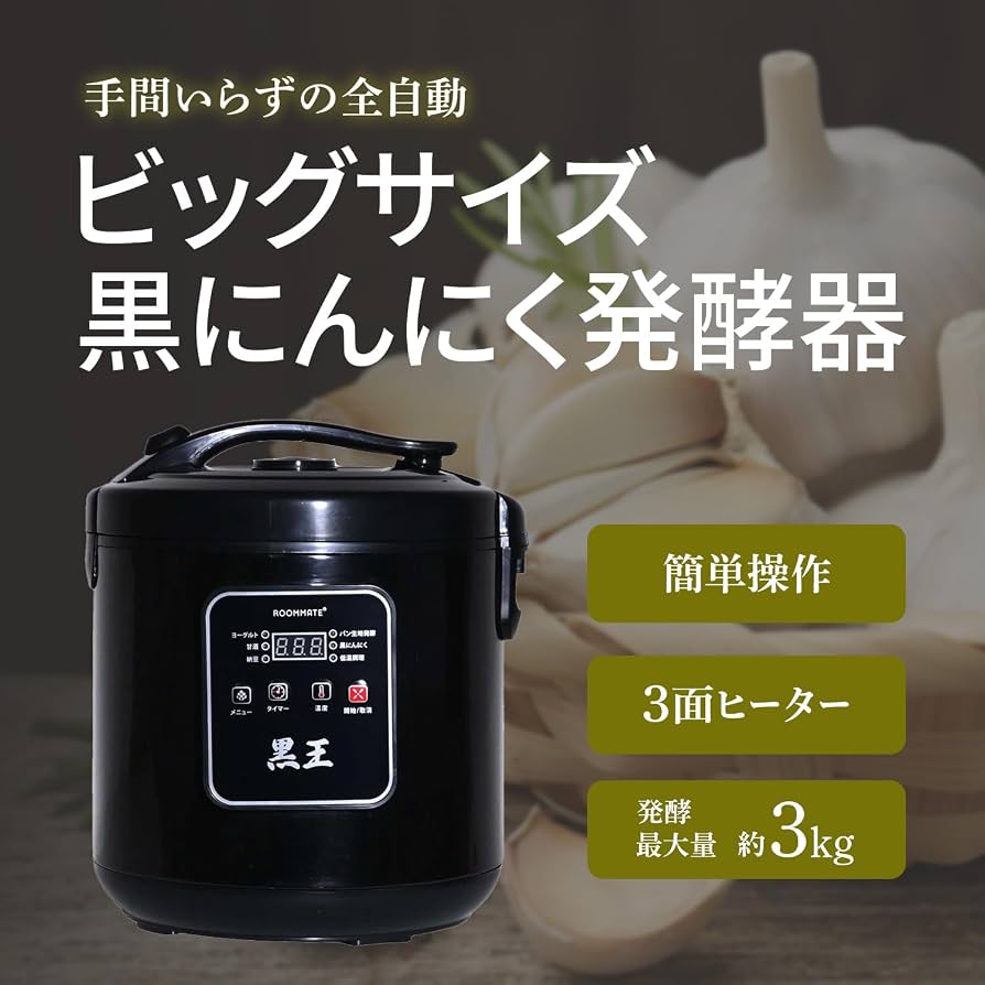 Amazon | 東京Deco 黒にんにく発酵器 大型 黒にんにくメーカー 全自動
