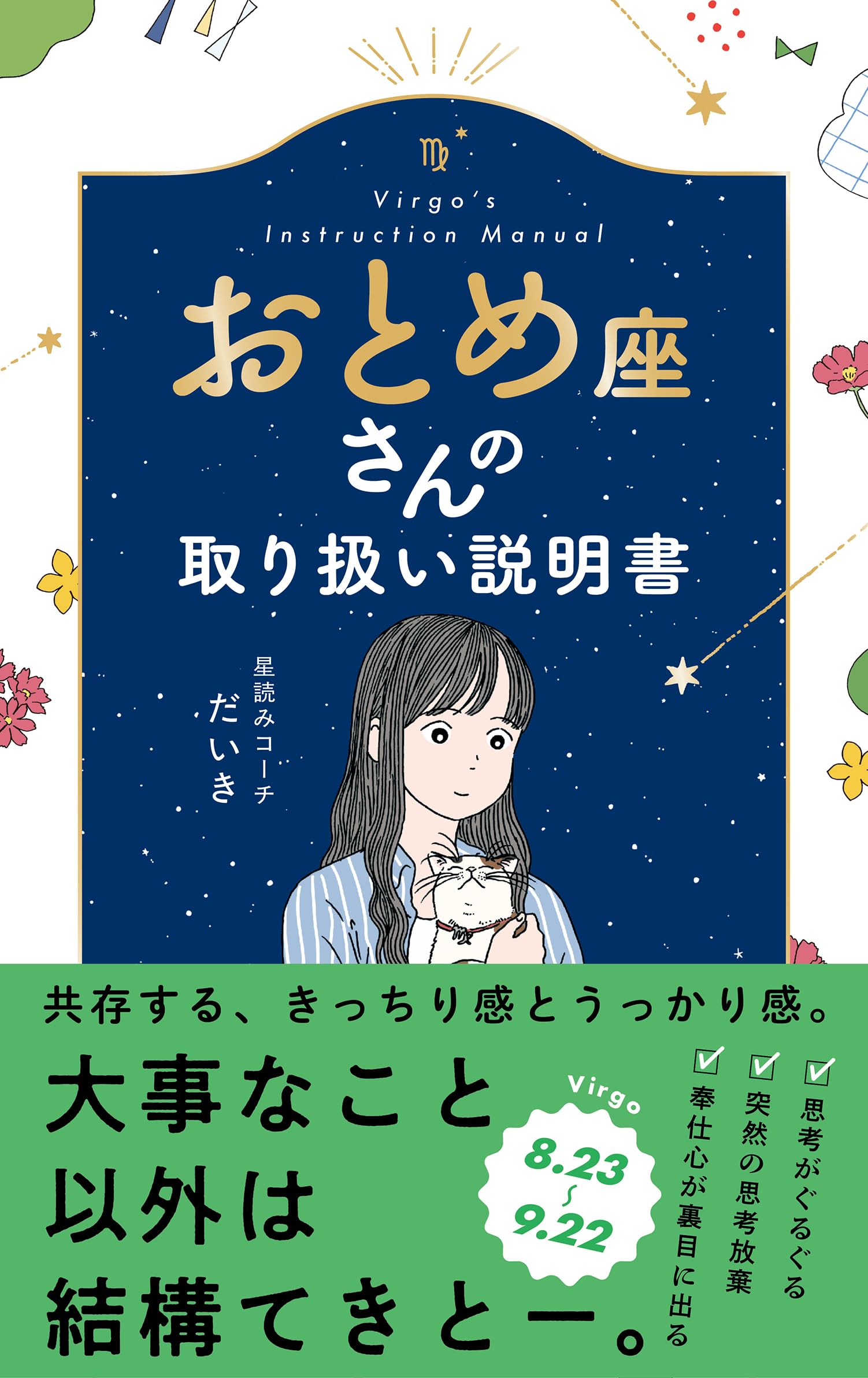 おとめ座さんの取り扱い説明書 (星占い 乙女座) | 星読みコーチ だいき