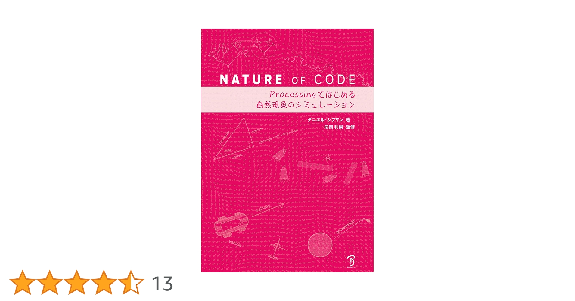 Nature of Code -Processingではじめる自然現象の