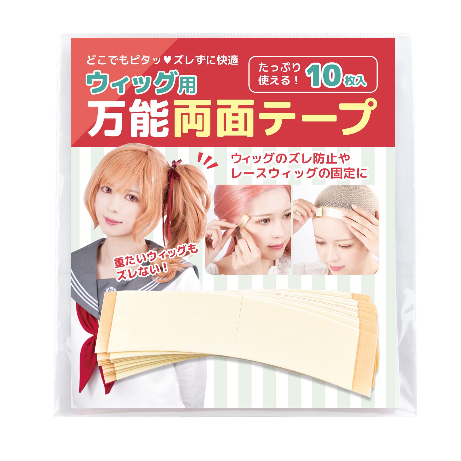 [クラッセ] ウィッグ専用両面テープ 10枚入り ぴったり フィット 強粘着 カ…