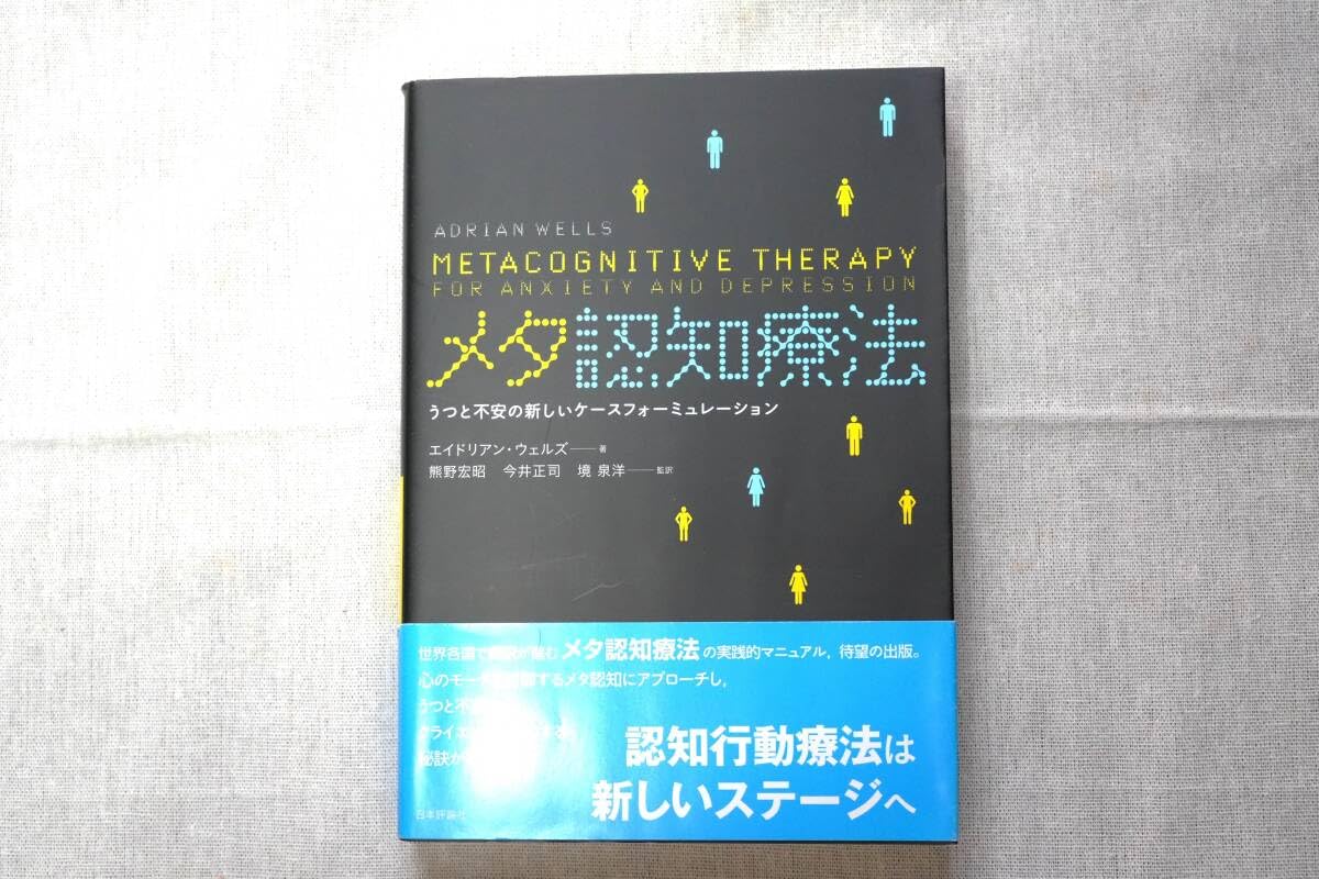 Amazon.co.jp: メタ認知療法 うつと不安の新しいケースフォーミュ