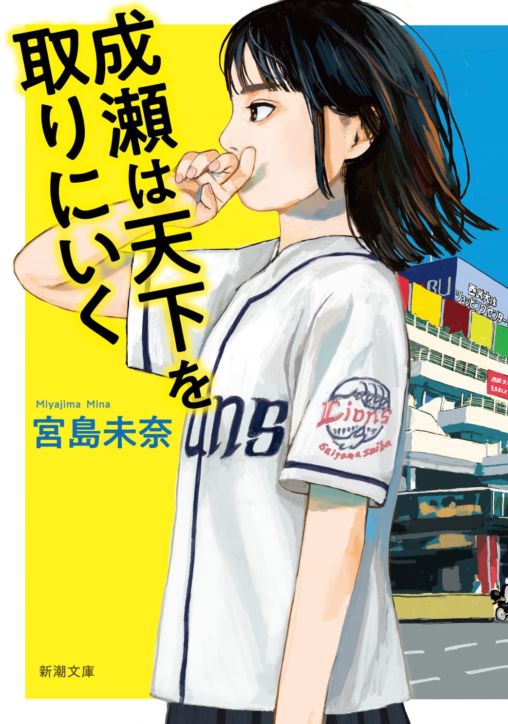 半年くらい使いましたが、まだまだ使えます。直取引のみになります。 Amazon.co.jp: 成瀬は天下を取りにいく (新潮文庫 み 73-1