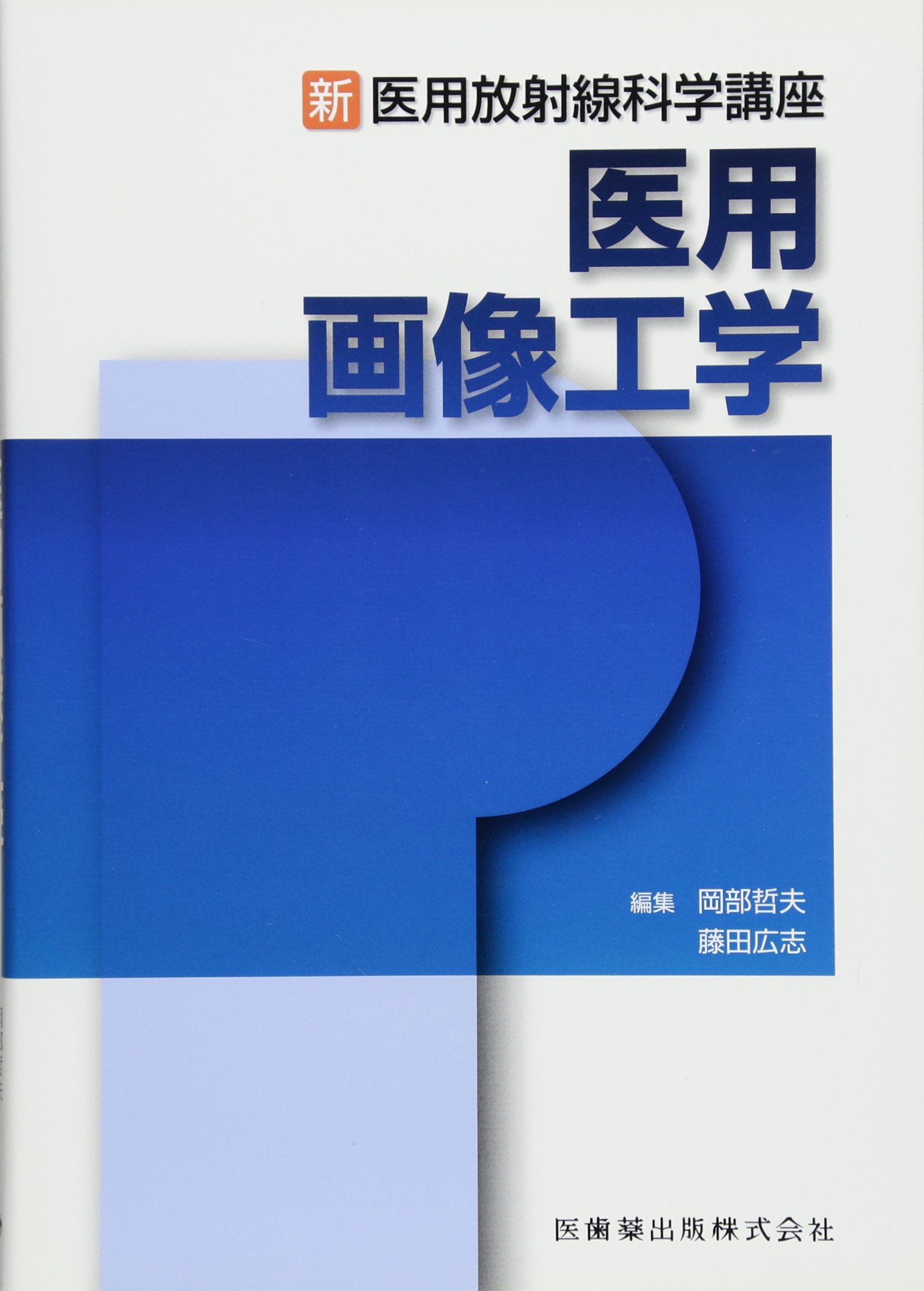 医用画像工学 (医用放射線科学講座) 岡部 哲夫 新・医用放射線科学講座医用画像工学 | 岡部 哲夫, 藤田 広志 |本