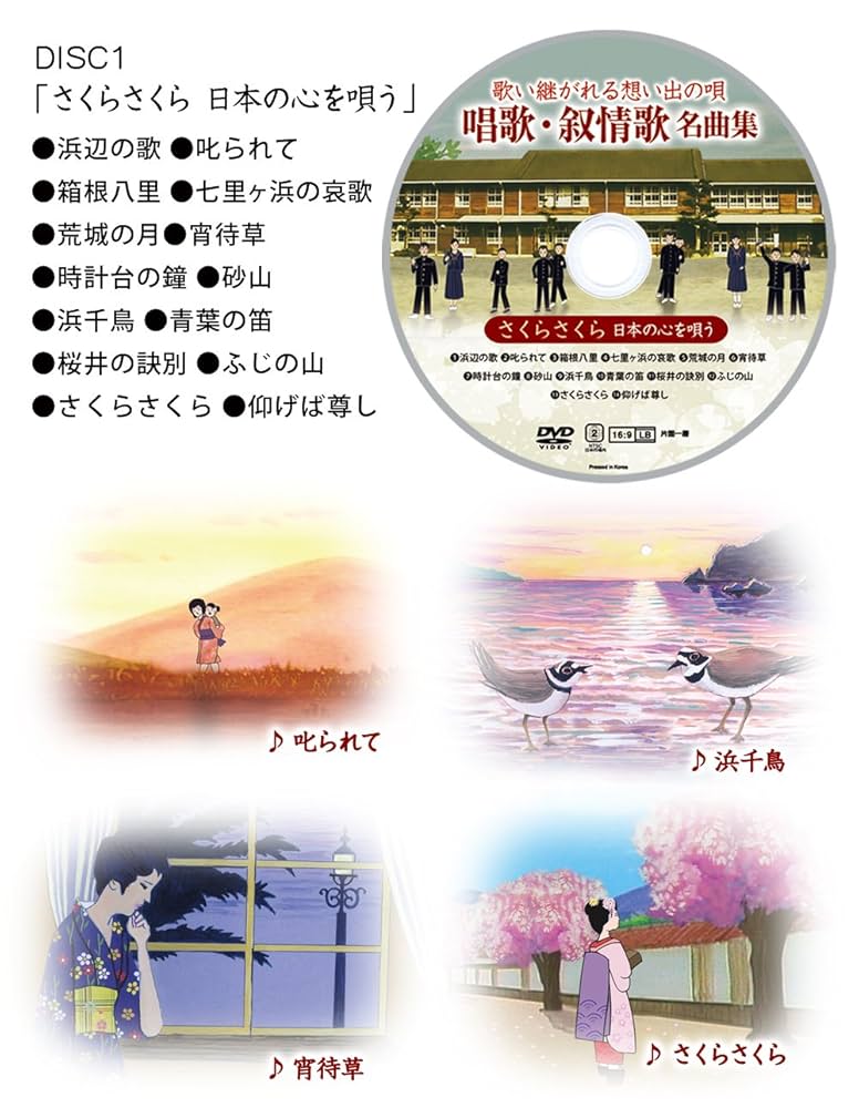 Amazon.co.jp: 歌い継がれる想い出の唄 唱歌・叙情歌名曲集 DVD5
