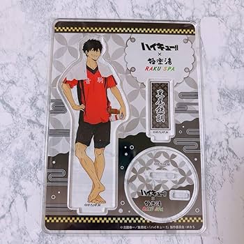 Amazon.co.jp: ハイキュー 黒尾鉄朗 極楽湯 アクリルスタンド アクスタ