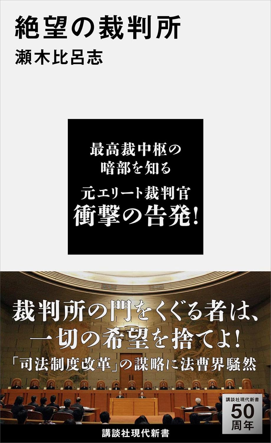 絶望の裁判所 (講談社現代新書) Amazonで販売中 絶望の裁判所 (講談社現代新書) Amazonで販売中