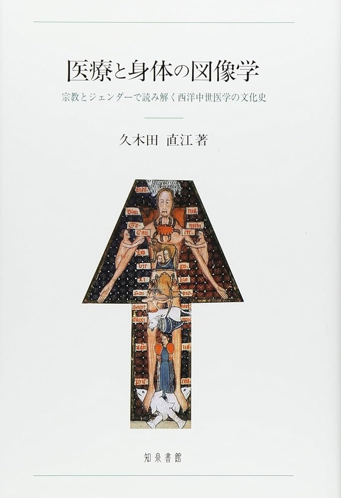 医療と身体の図像学: 宗教とジェンダーで読み解く西洋中世医学の