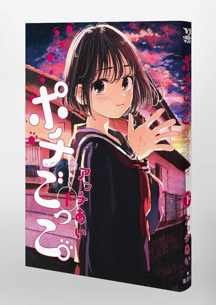 ポチごっこ。 下 (ヤングジャンプコミックス) | アッチあい |本 | 通販