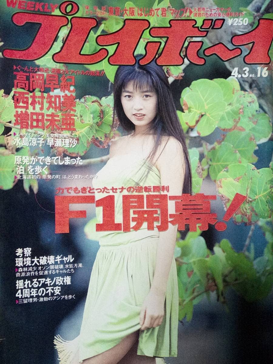 Amazon.co.jp: Weekly Playboy April 3, 1990 Issue (No.16