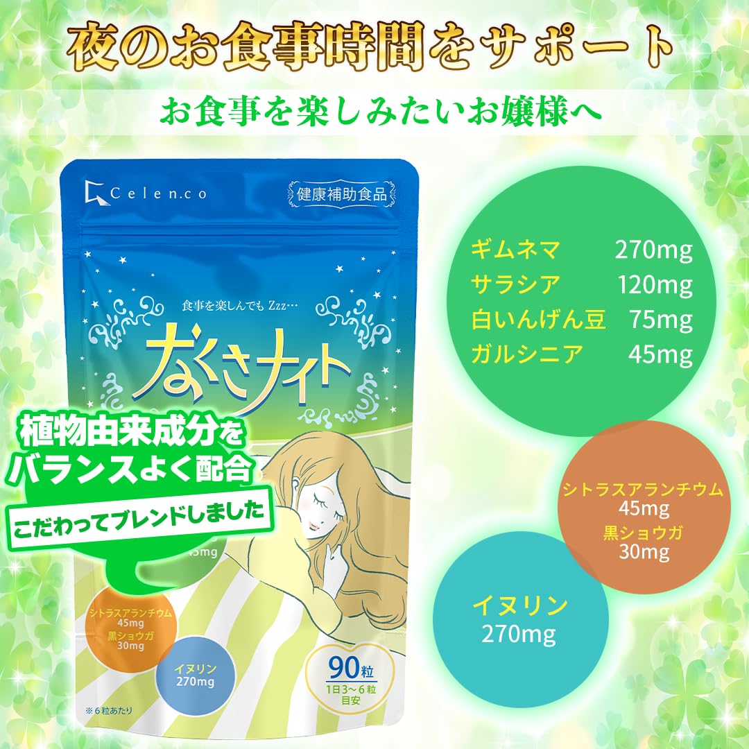 Amazon | Celen なくさナイト 90粒入（15日～30日分） 植物由来成分