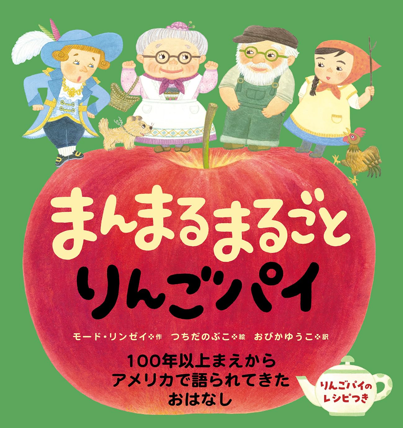 Amazon.co.jp: まんまるまるごとりんごパイ : モード・リンゼイ, つち
