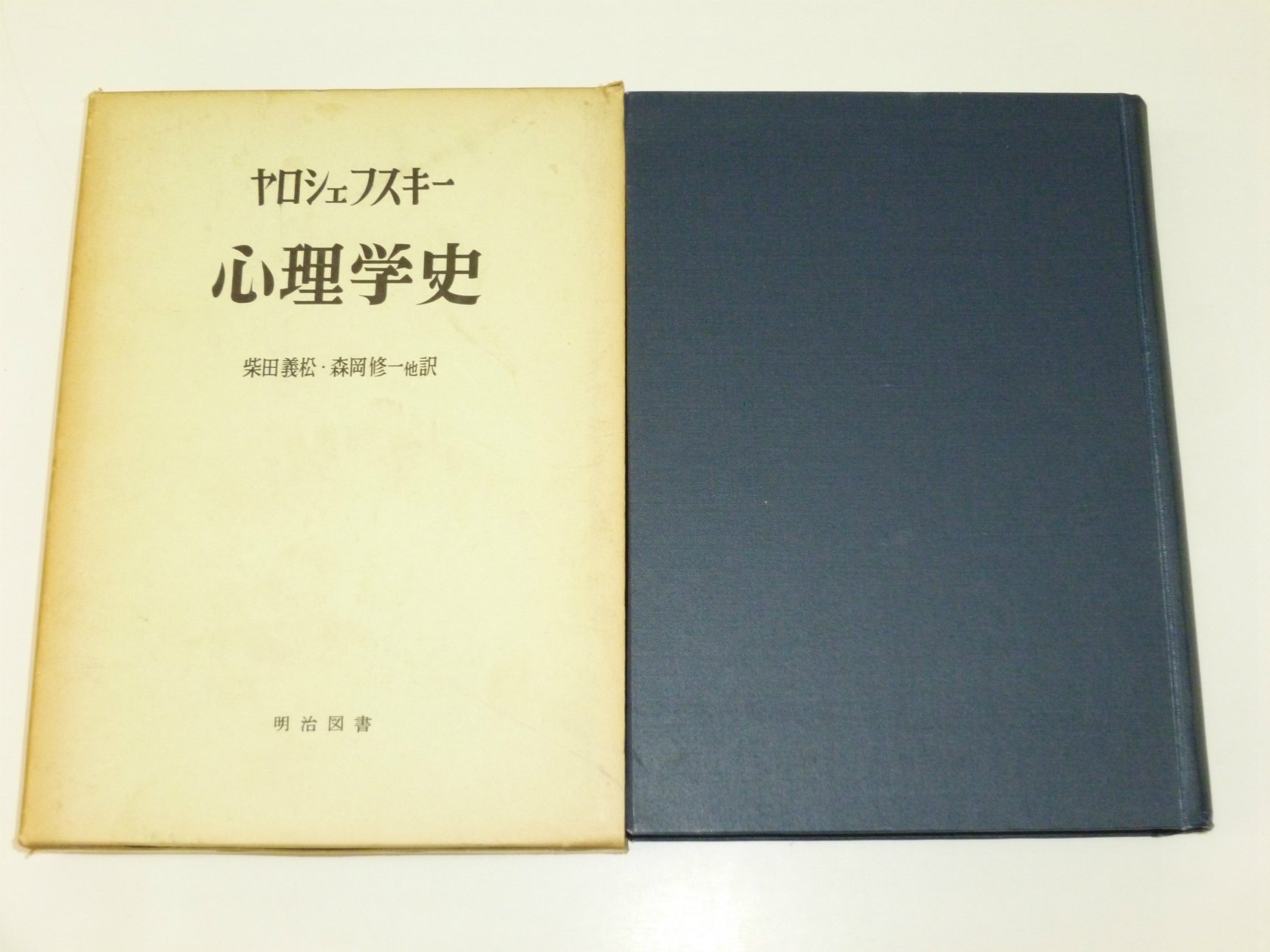 心理学史 (1973年) (海外名著選〈41〉) | 森岡 修一, ヤロシェフスキー
