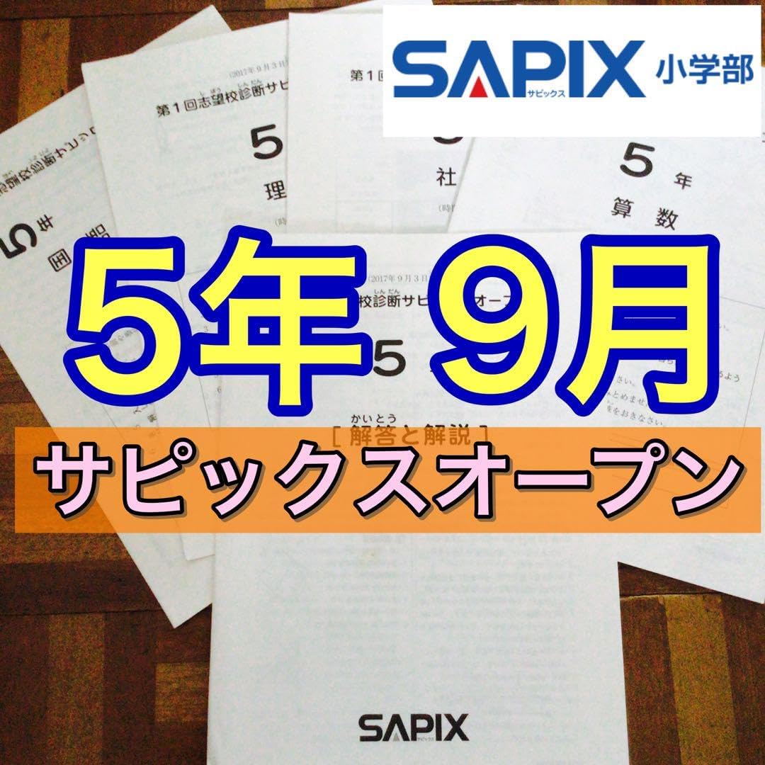 サピックス 5年 第1回 志望校診断 サピックスオープン 原本 2017年9月