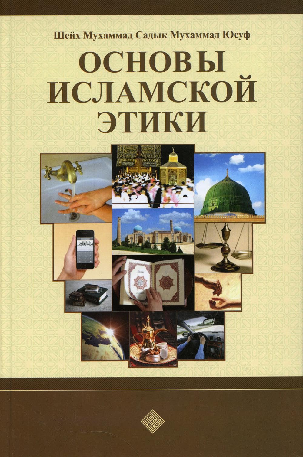 Основы исламской этики