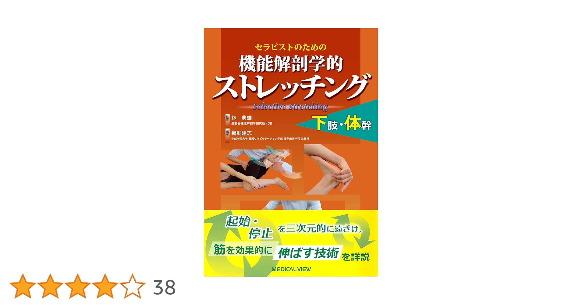 機能解剖学的ストレッチング メジカルビュー社｜理学療法士｜機能解剖学的ストレッチング