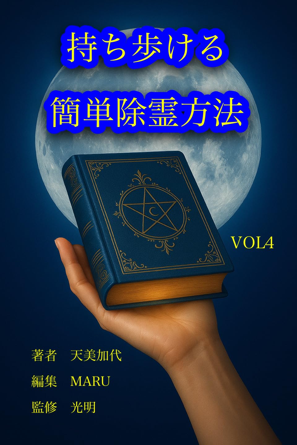 ★\"スピリチュアルな道への導き：あなたの真実な自己を発見\"養成講座★ Amazon.co.jp: 4 Focus 脳が冴えわたる4つの集中 : 青砥 瑞人: 本