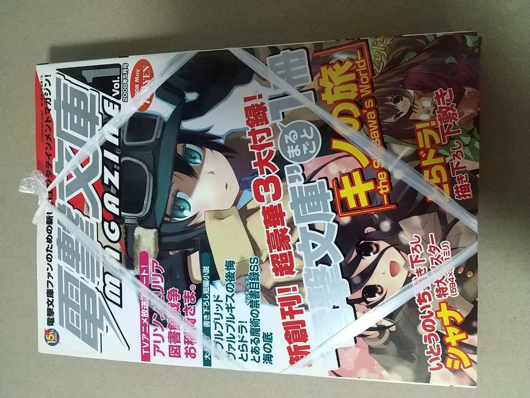 Amazon.co.jp: 電撃文庫magazine プロローグ シャナ キノの旅 狼と 