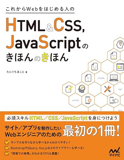 これからWebをはじめる人のHTML&CSS、JavaScriptのきほんのきほんの表紙